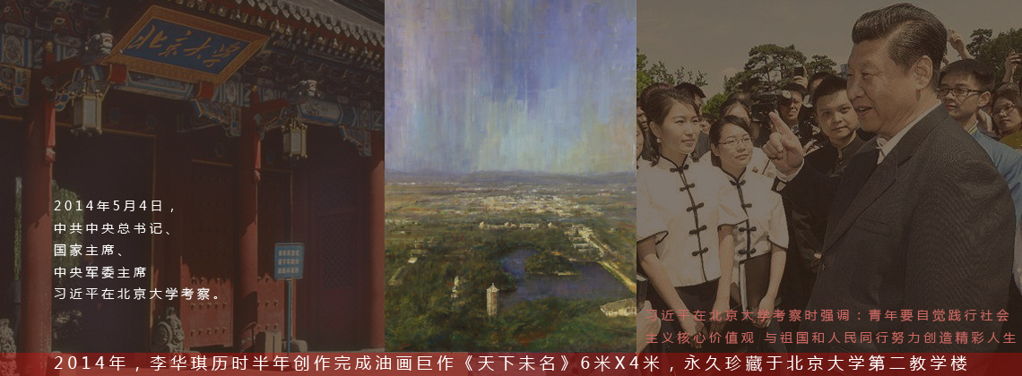 李华琪油画巨作《天下未名》藏于北京大学第二教学楼