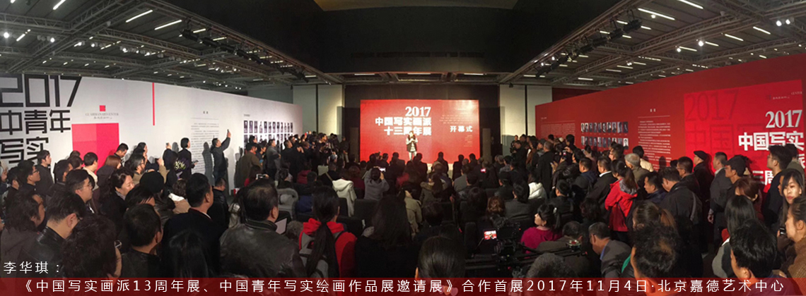 李华琪与中国写实画派13周年展